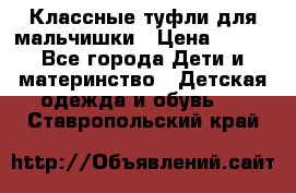 Классные туфли для мальчишки › Цена ­ 399 - Все города Дети и материнство » Детская одежда и обувь   . Ставропольский край